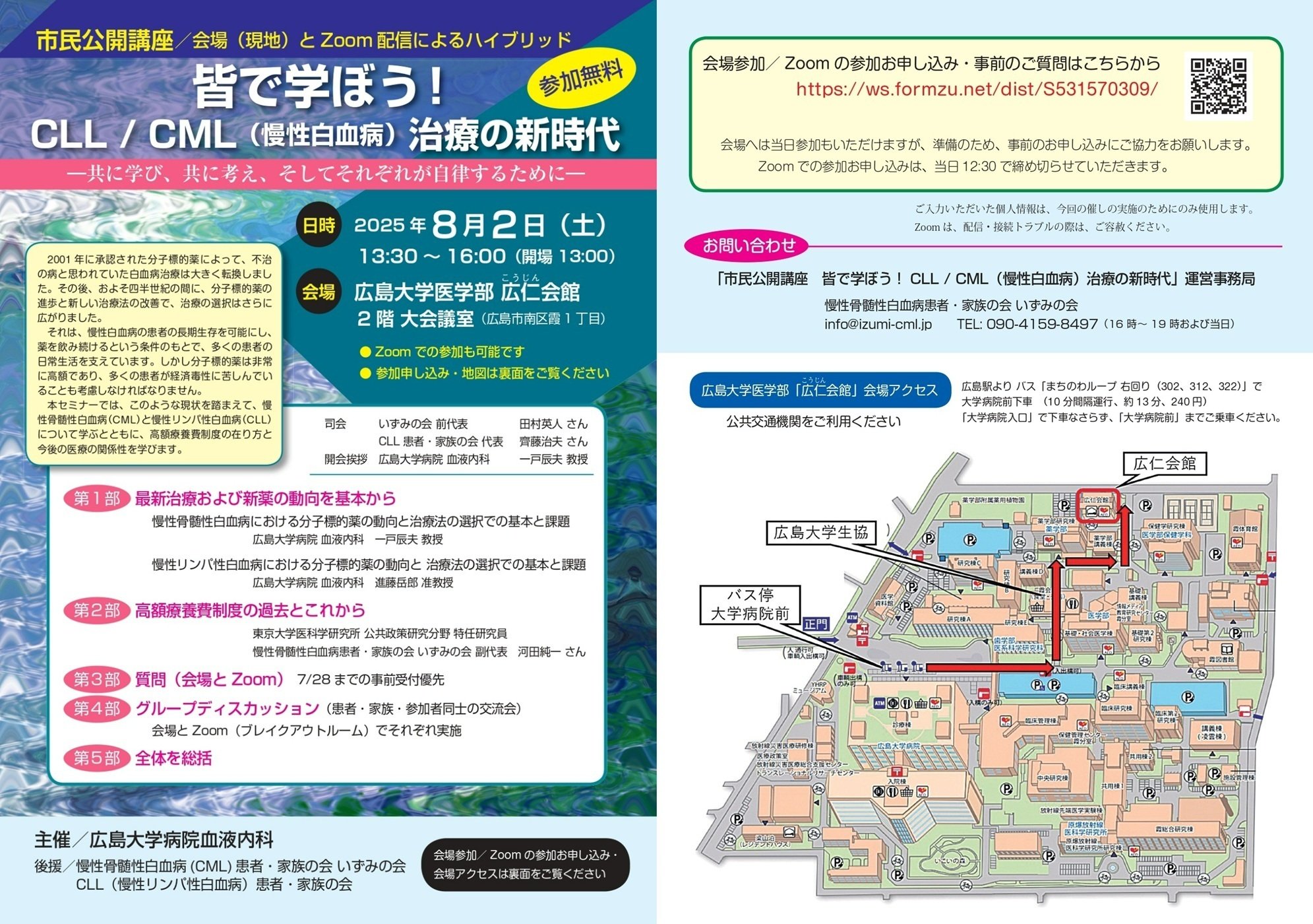 8/2】市民公開講座：皆で学ぼう！CLL / CML（慢性白血病）治療の