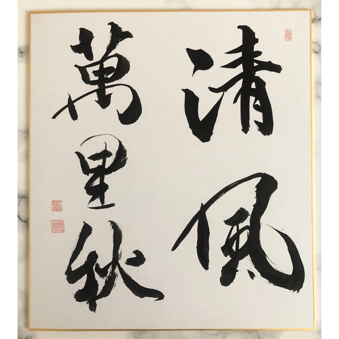 茶道 色紙 清風／画 【公式通販】