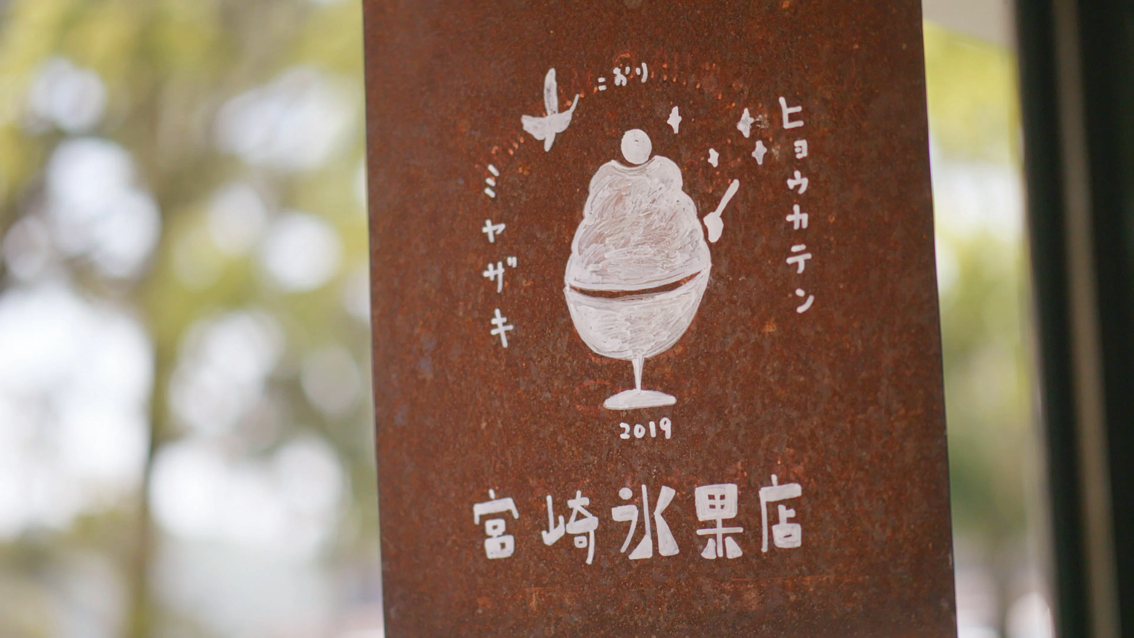Stairs of the sea」に宮崎氷果店のかき氷登場｜Hideo Takehara