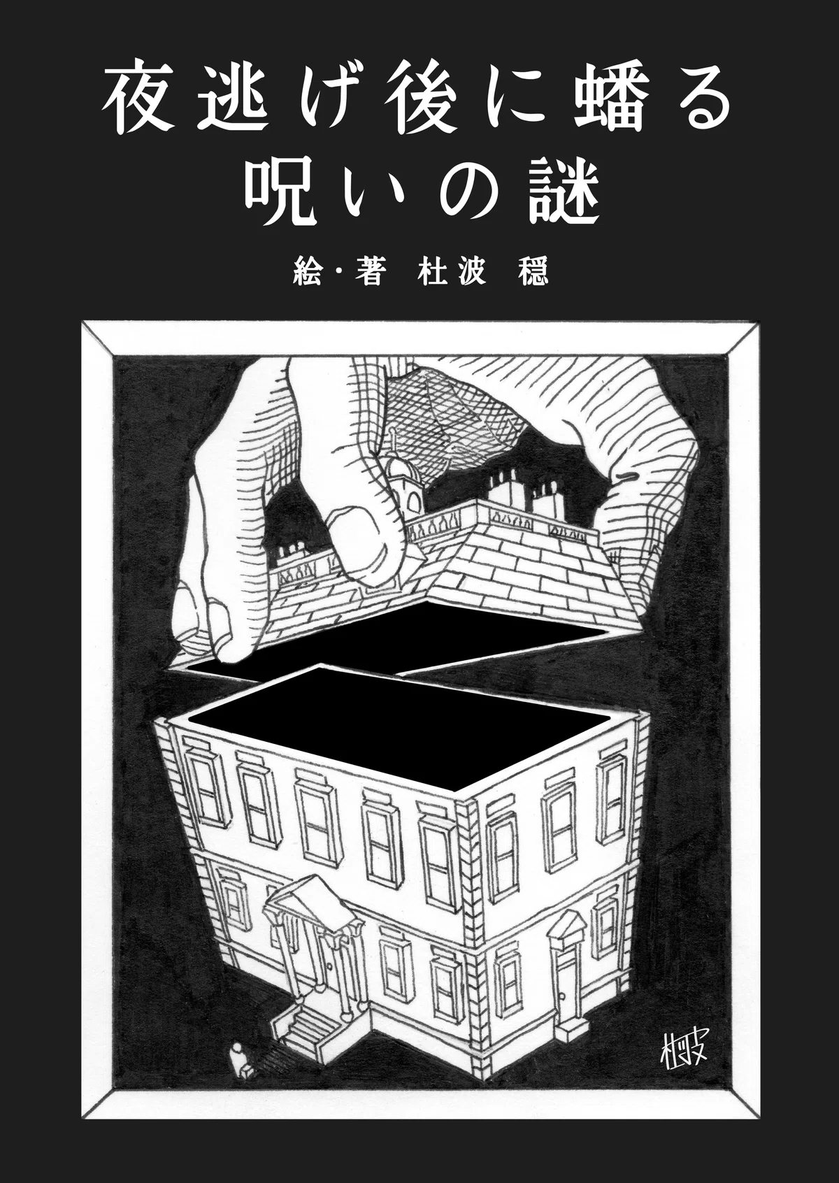 YN-1 夜逃げ後に蟠る呪いの謎 プロローグ|杜波 穏(もりなみ やすき)