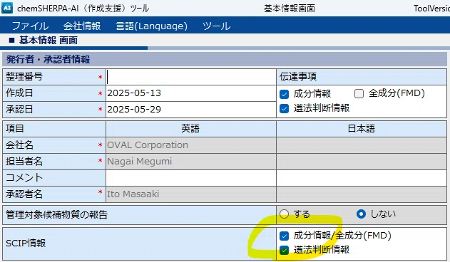 SCIP情報の入力方法［chemSHERPA］｜chemクライマー