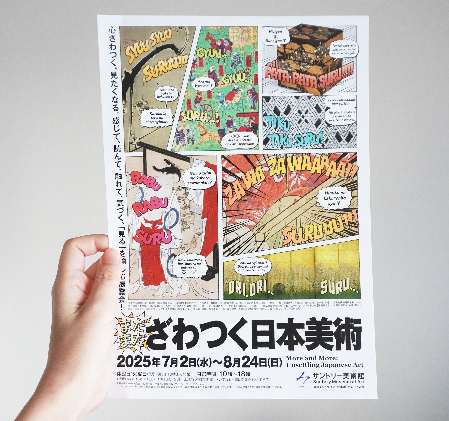 しかし、「館内はお静かに」 @まだまだざわつく日本美術展｜永山ちか