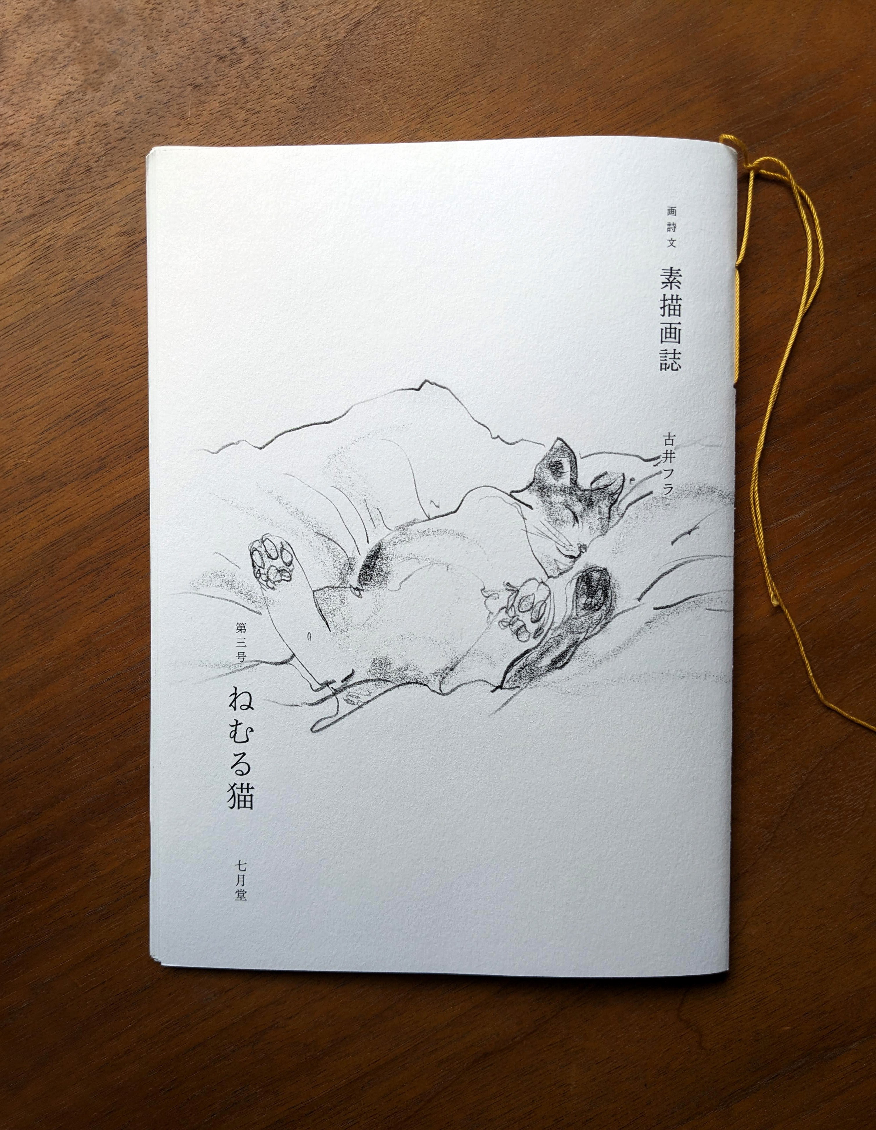 素描画誌／第三号刊行｜古井フラ