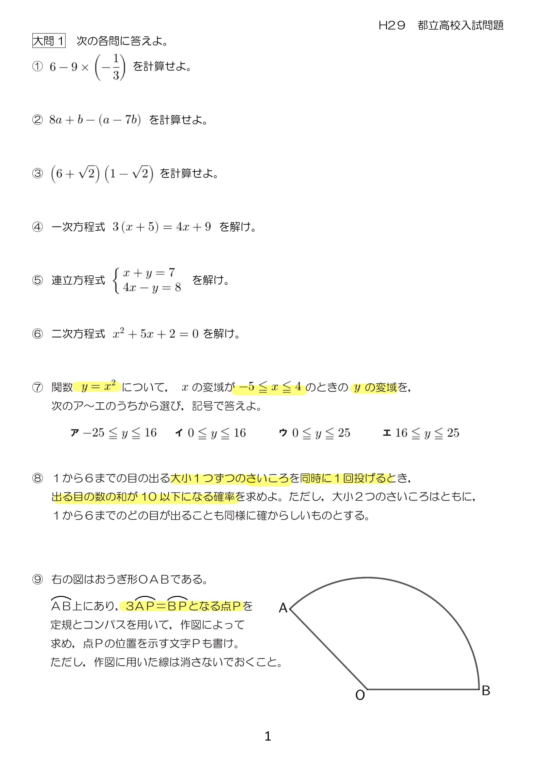 H29 都立入試 数学 解説｜Math_print
