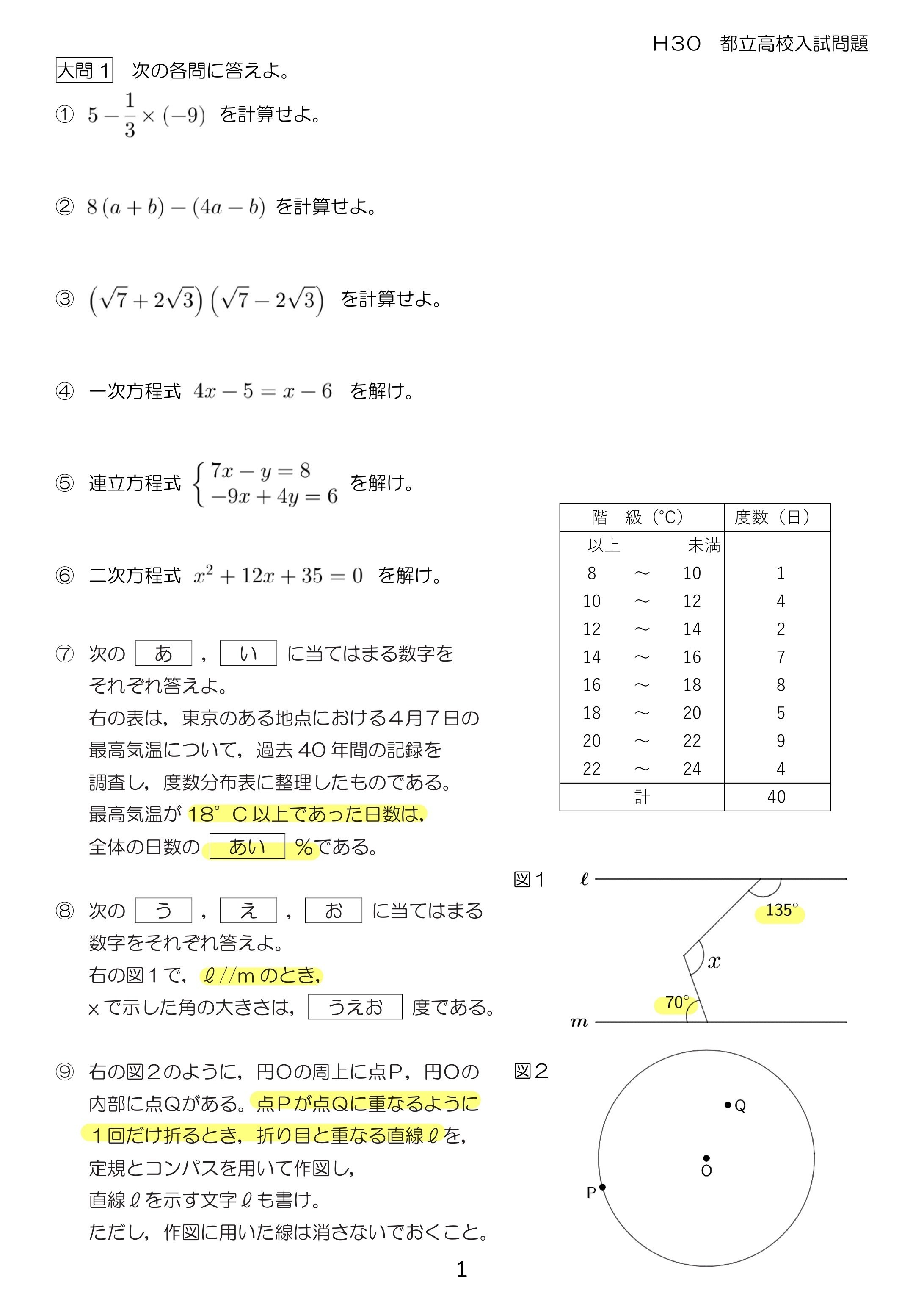 H30 都立入試 数学 解説｜Math_print