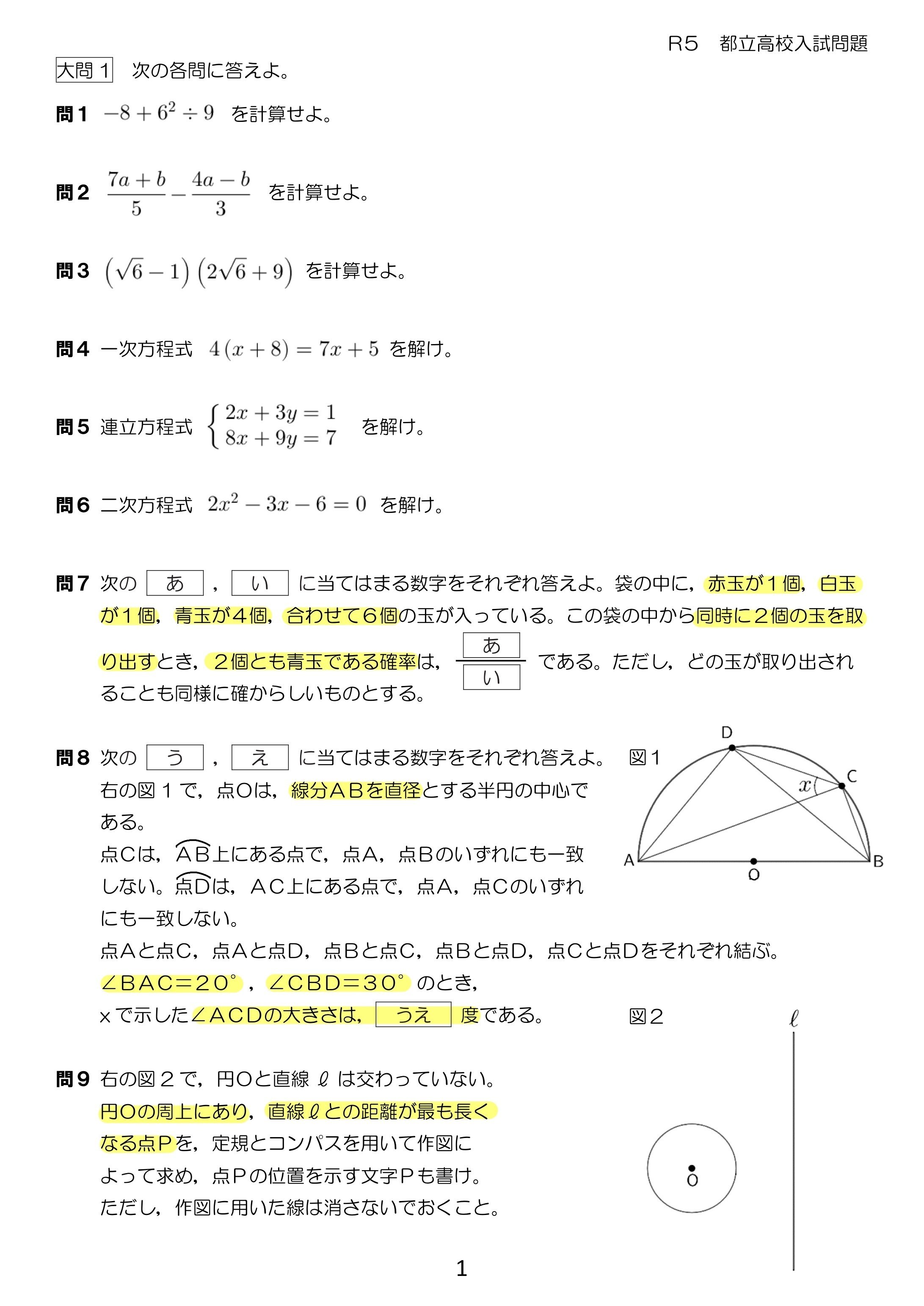 R5 都立入試 数学 解説｜Math_print