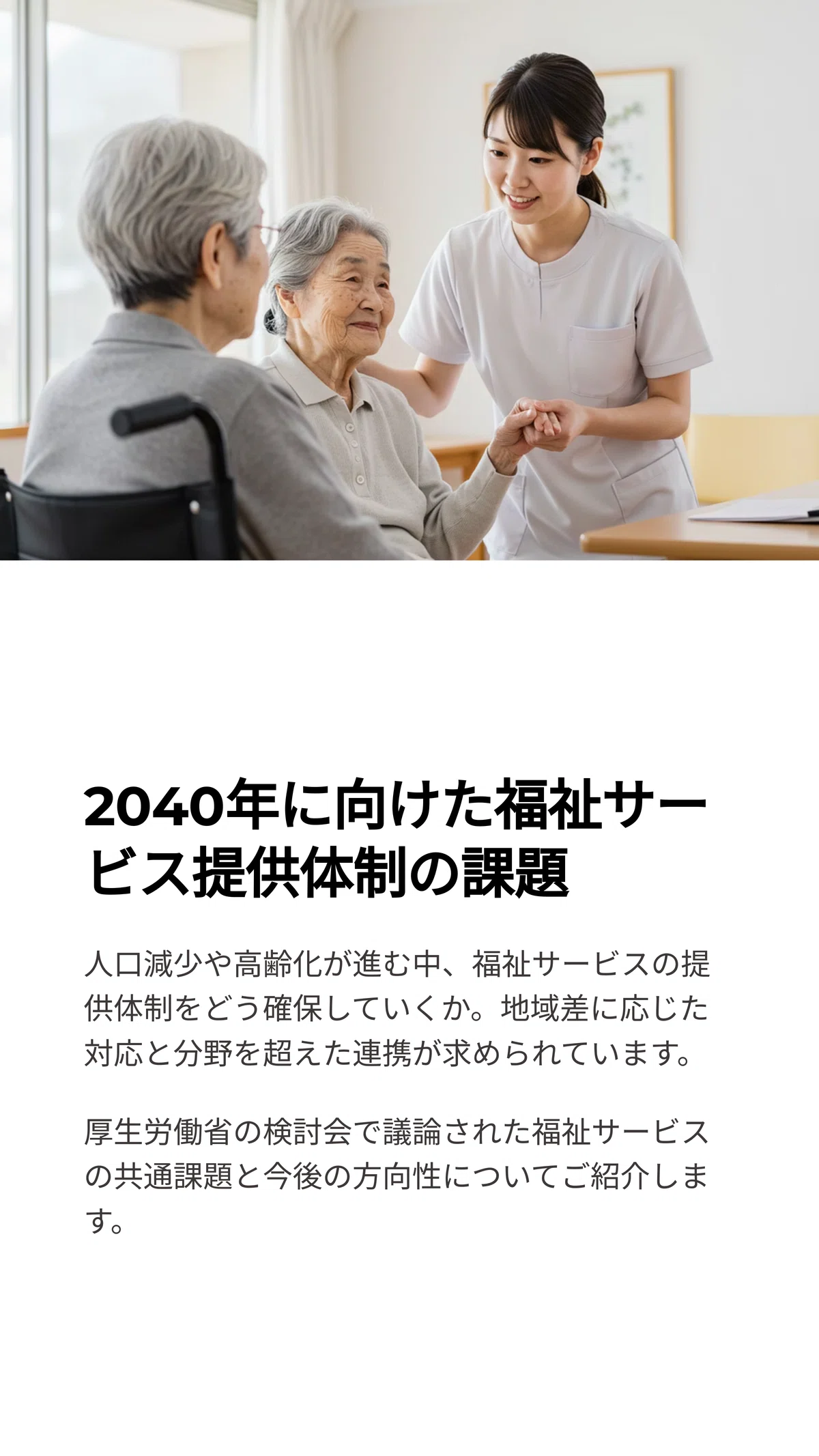 2040年に向けた福祉の未来図――地域共生社会を実現するための道筋とは