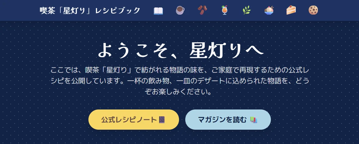 喫茶「星灯り」レシピブック【創作大賞2025フード部門】グリルダイニング&ミュージックバーSTEREO(ステレオ)で学んだ「味の文法」。小説『光片-ヒカリノカケラ-』に、食という命を吹き込むための創作レシピノート💎喫茶「星灯り」コラボレーションカフェメニュー