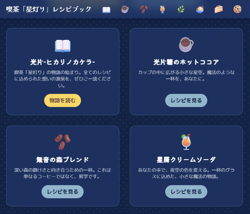 喫茶「星灯り」レシピブック【創作大賞2025フード部門】グリルダイニング&ミュージックバーSTEREO(ステレオ)で学んだ「味の文法」。小説『光片-ヒカリノカケラ-』に、食という命を吹き込むための創作レシピノート💎喫茶「星灯り」コラボレーションカフェメニュー