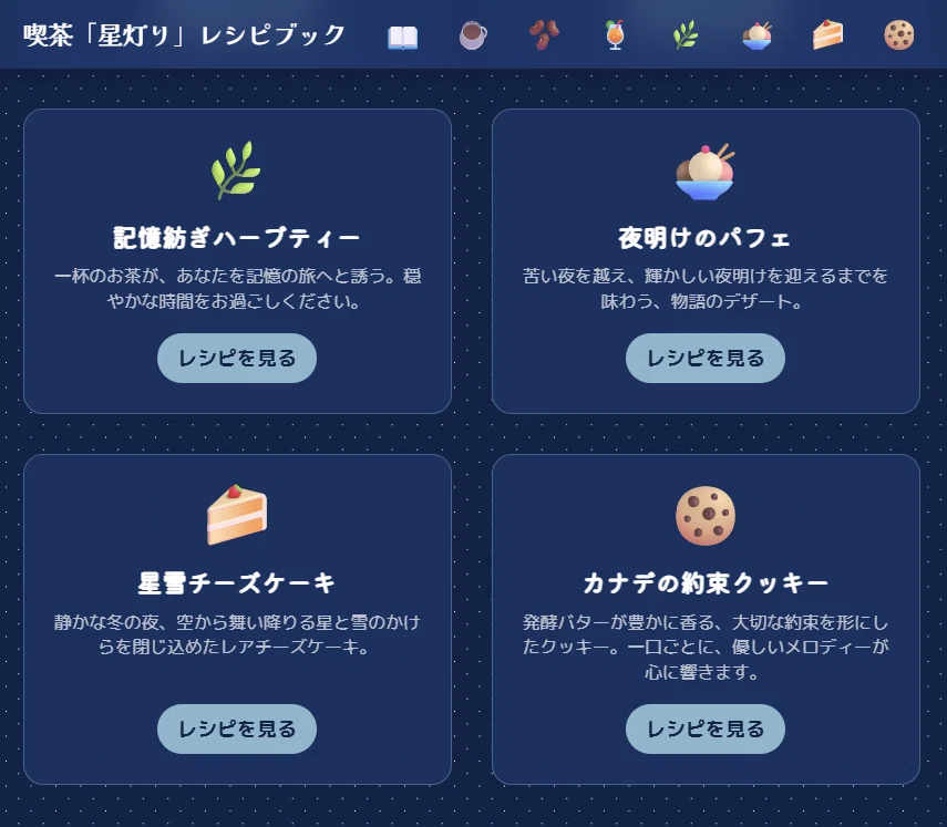 喫茶「星灯り」レシピブック【創作大賞2025フード部門】グリルダイニング&ミュージックバーSTEREO(ステレオ)で学んだ「味の文法」。小説『光片-ヒカリノカケラ-』に、食という命を吹き込むための創作レシピノート💎喫茶「星灯り」コラボレーションカフェメニュー