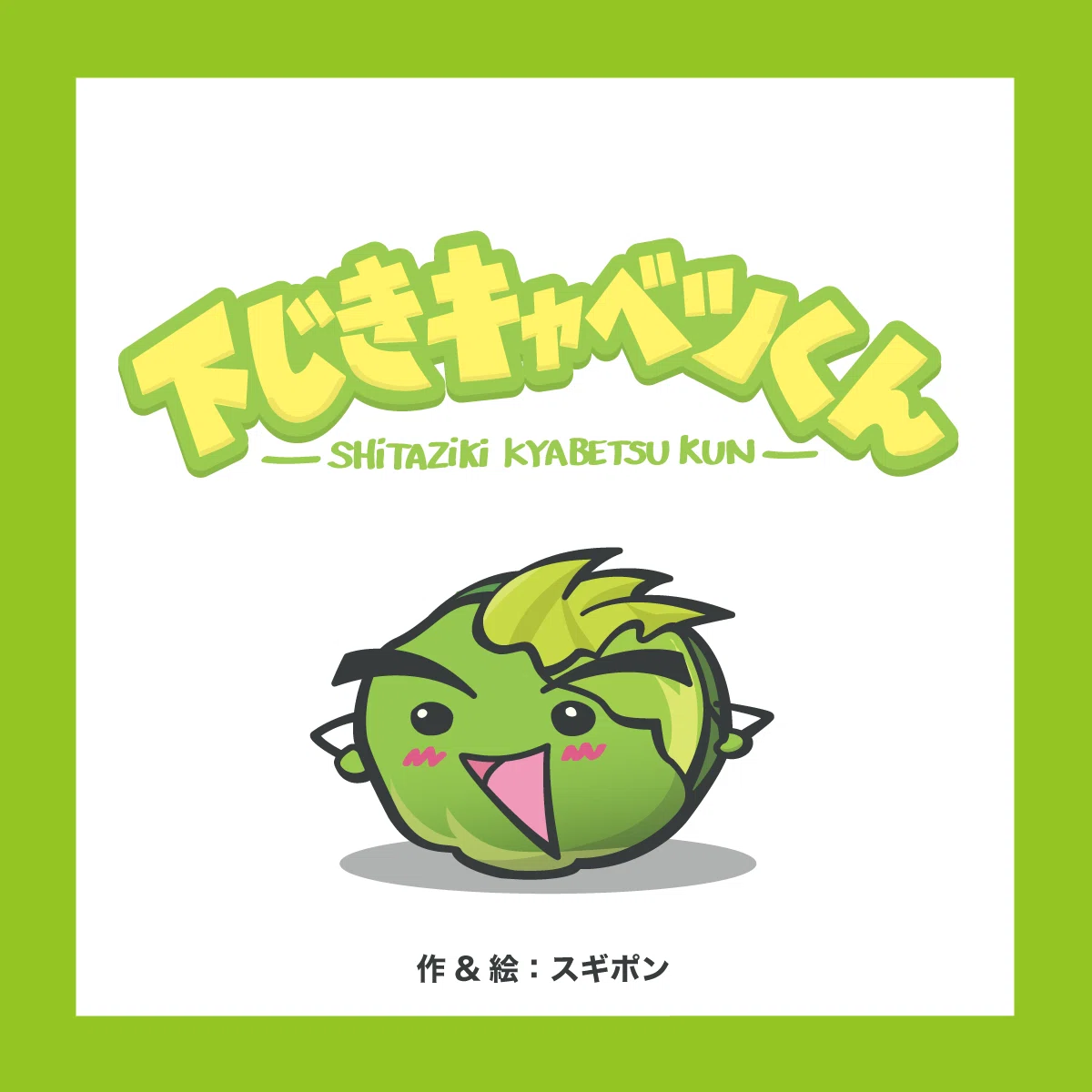 絵本作品】「下じきキャベツくん」｜sugipon（スギポン）