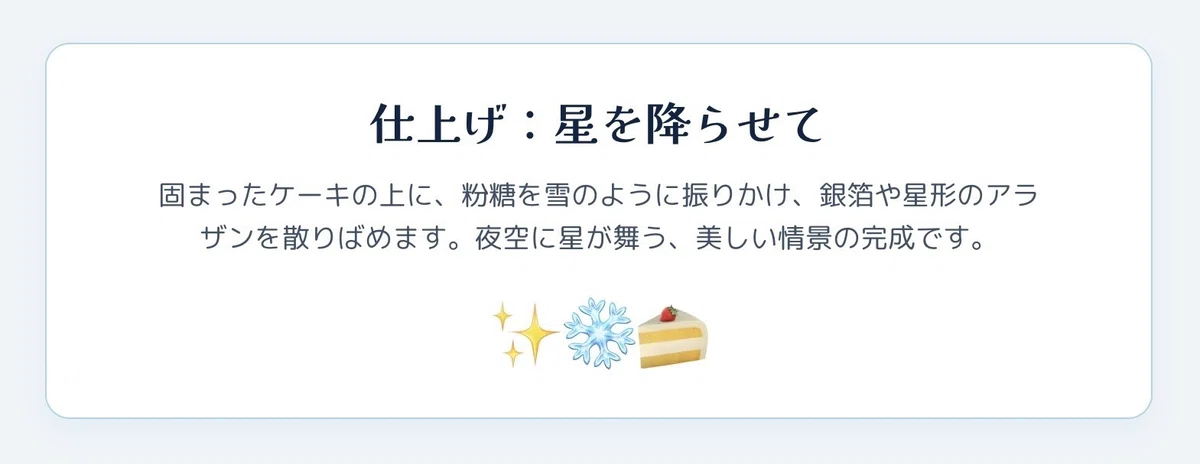 【インフォグラフィック❸】 星雪チーズケーキ