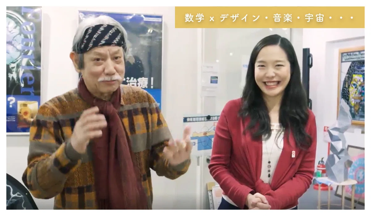 日常の中に潜む数理〜数学xデザイン・音楽・宇宙・・・〜｜STEAMライブ