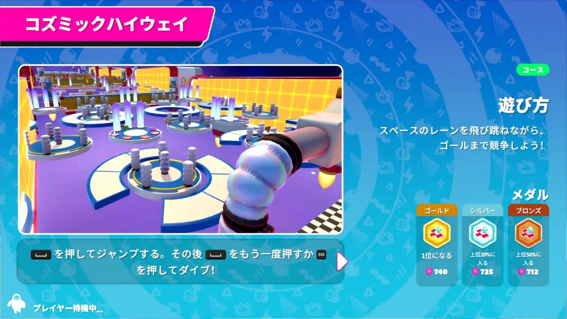 フォールガイズ 3、2、1、宇宙！ 情報まとめ｜そらそらゲーム