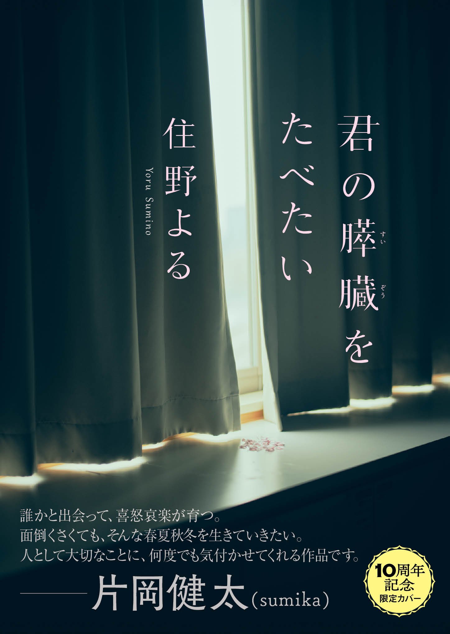 【値下げ可能】住野よる 小説 十周年記念特別カバーの話｜住野よる