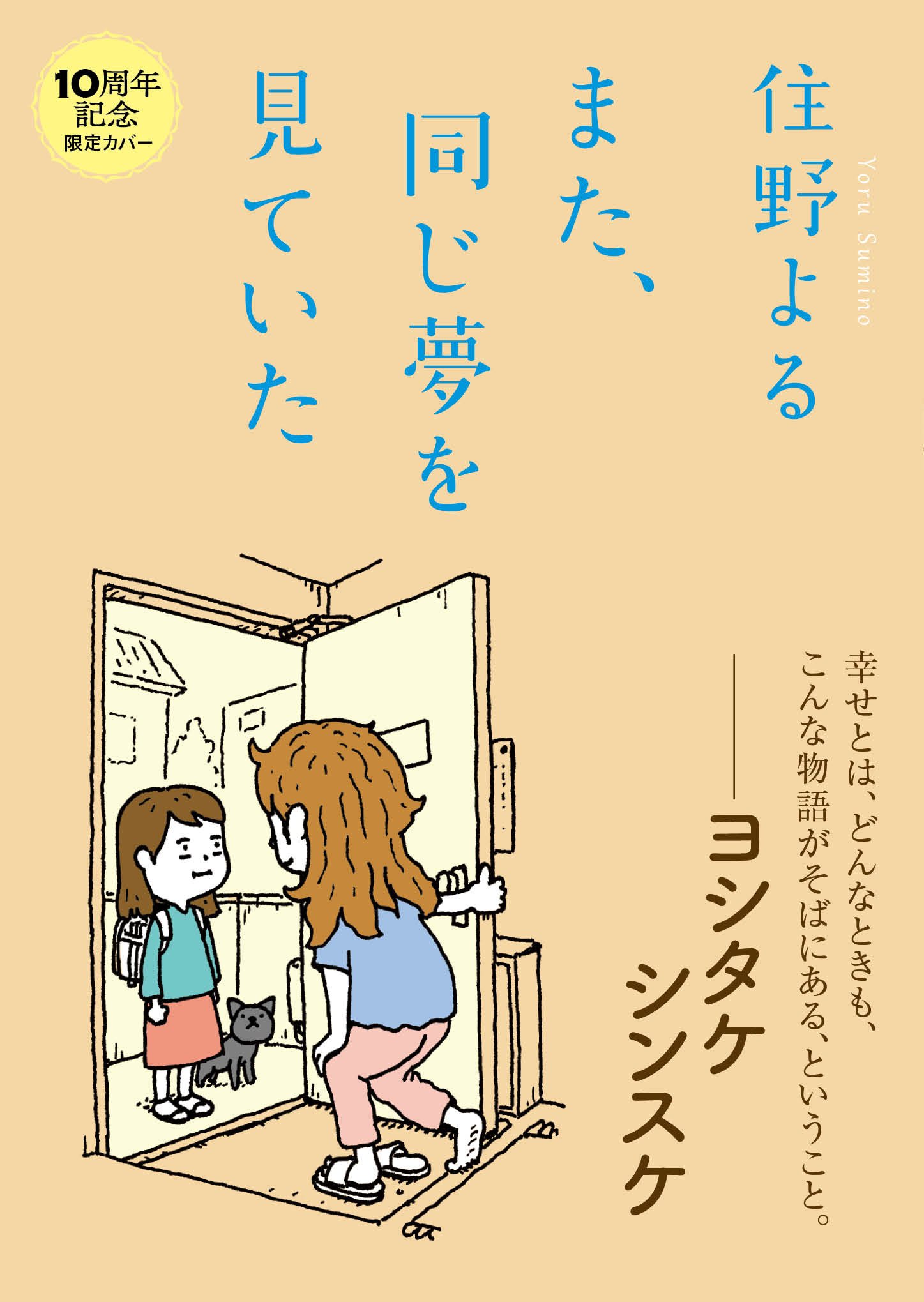 【値下げ可能】住野よる 小説 十周年記念特別カバーの話｜住野よる