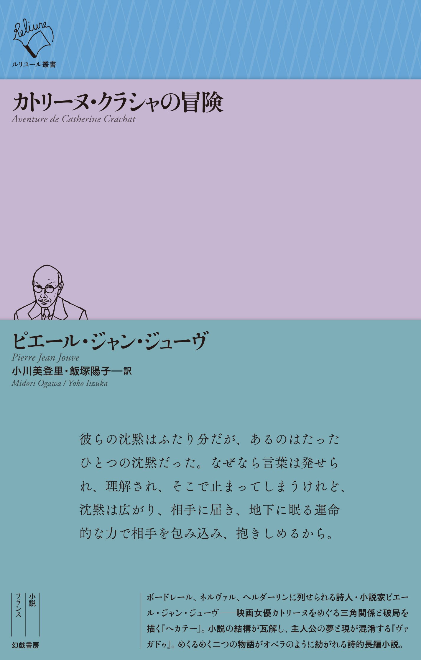 ピエール・ジャン・ジューヴ『カトリーヌ・クラシャの冒険』訳者解説