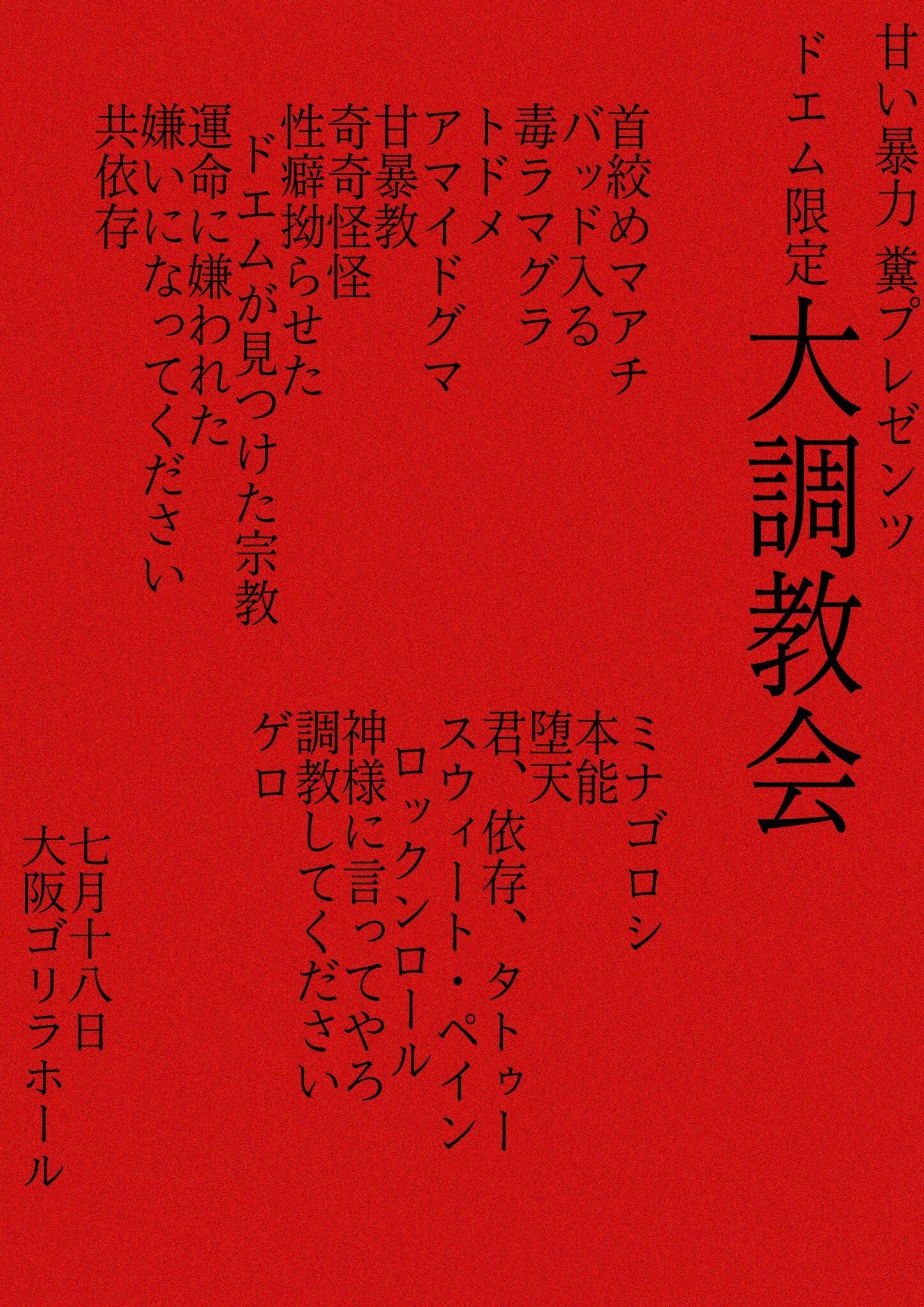 甘暴 大調教会 大阪2025/7/18 GORILLA HALL OSAKA｜あれま
