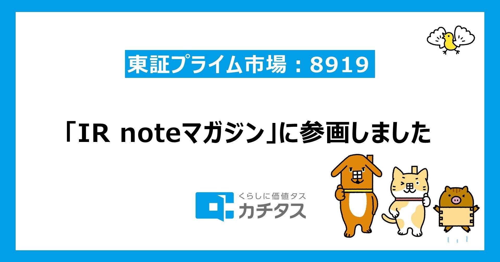 株式会社カチタス（東証プライム市場：8919） 「IR noteマガジン」に