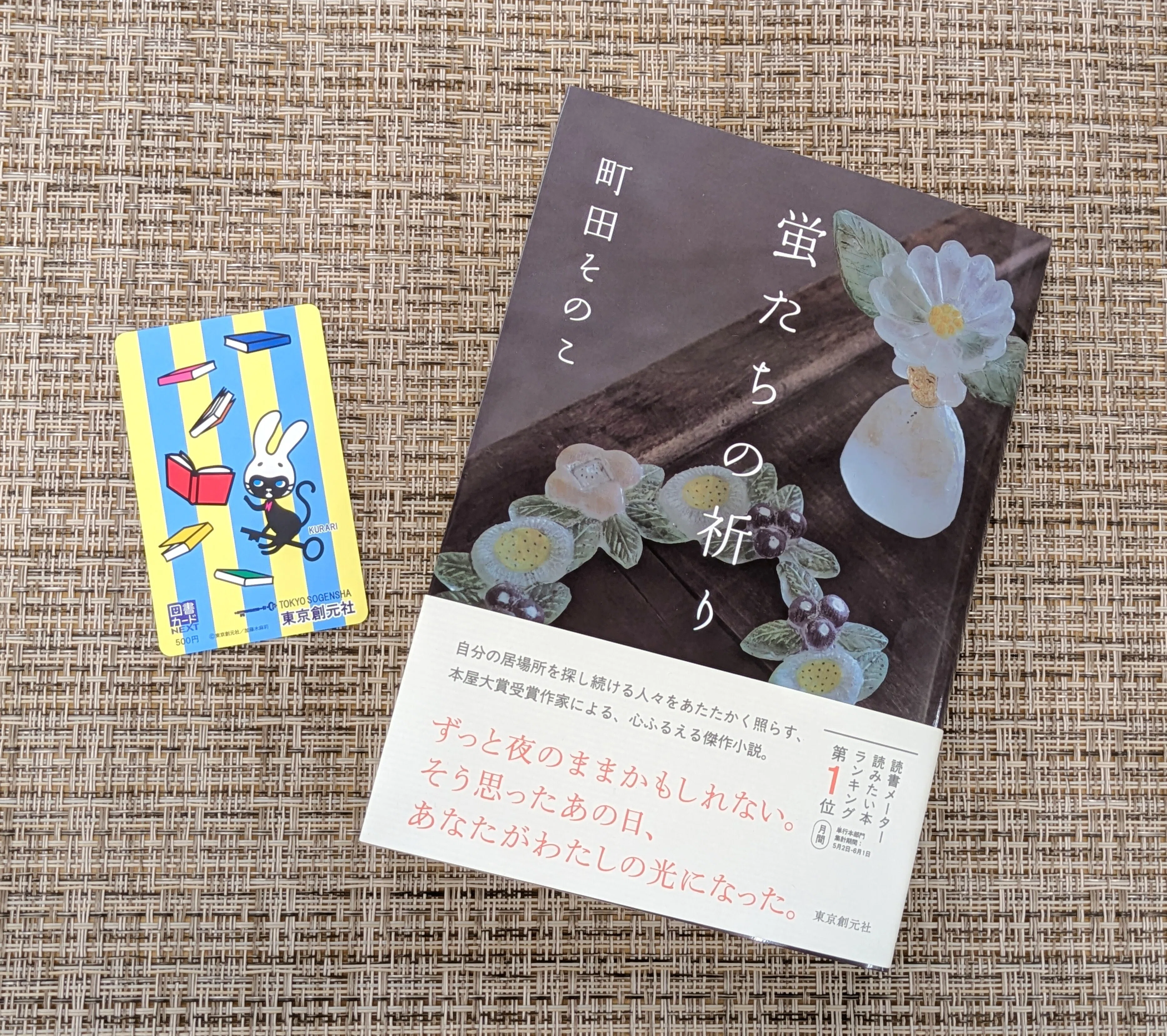 本屋大賞受賞作家が描く、心震える感動作！ 町田そのこ『蛍たちの祈り
