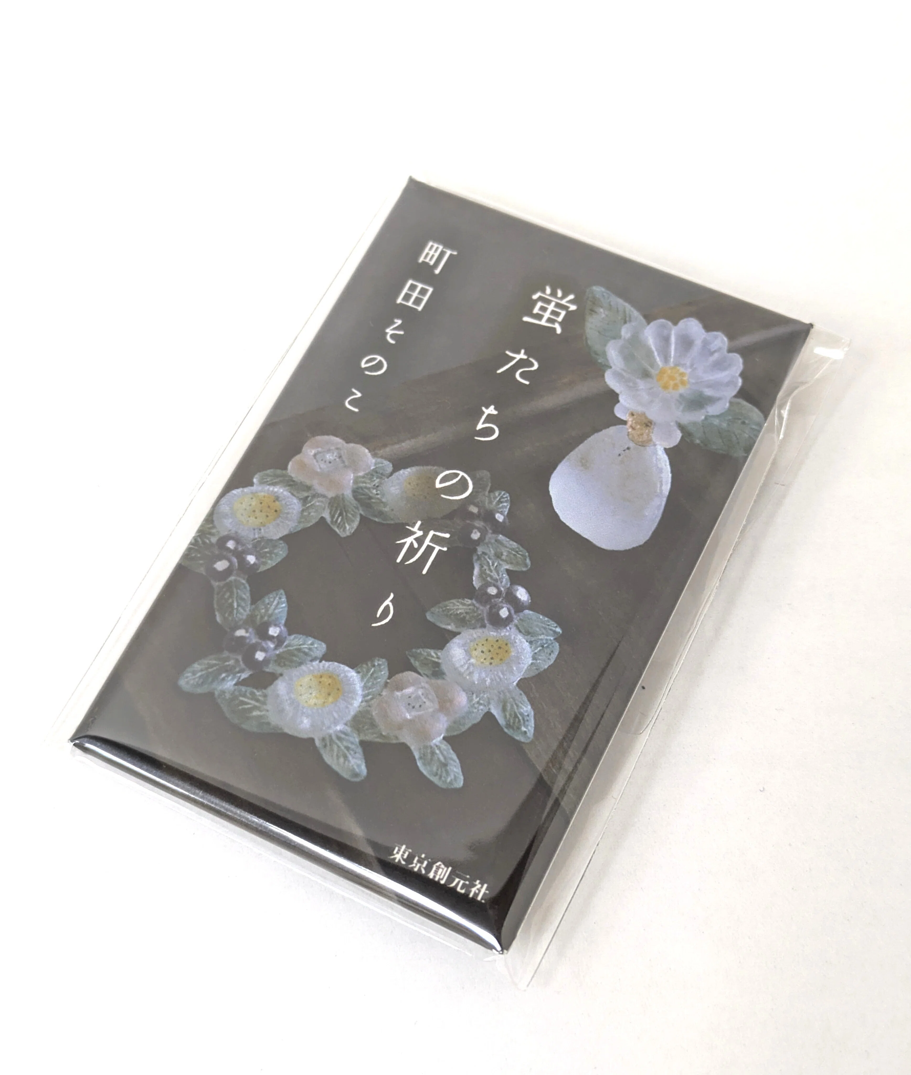7月23日：来場特典情報更新】町田そのこさん最新刊『蛍たちの祈り