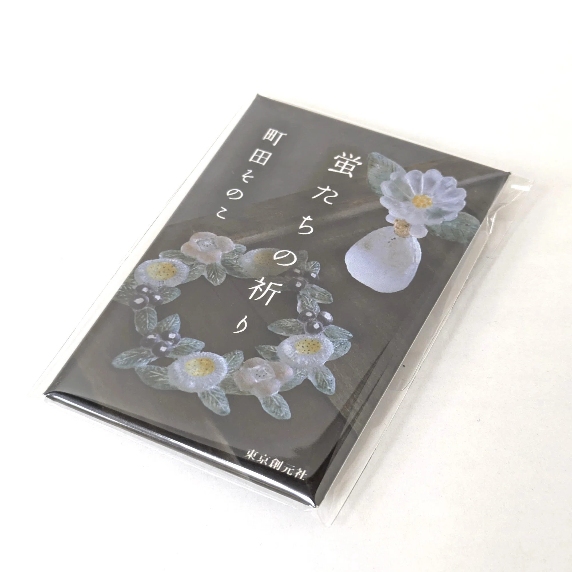 7月23日：来場特典情報更新】町田そのこさん最新刊『蛍たちの祈り 