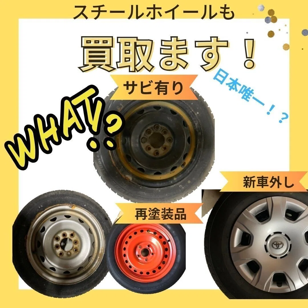 埼玉県・川越市、熊谷市等でスチールホイール買取強化中！他店で断られ 