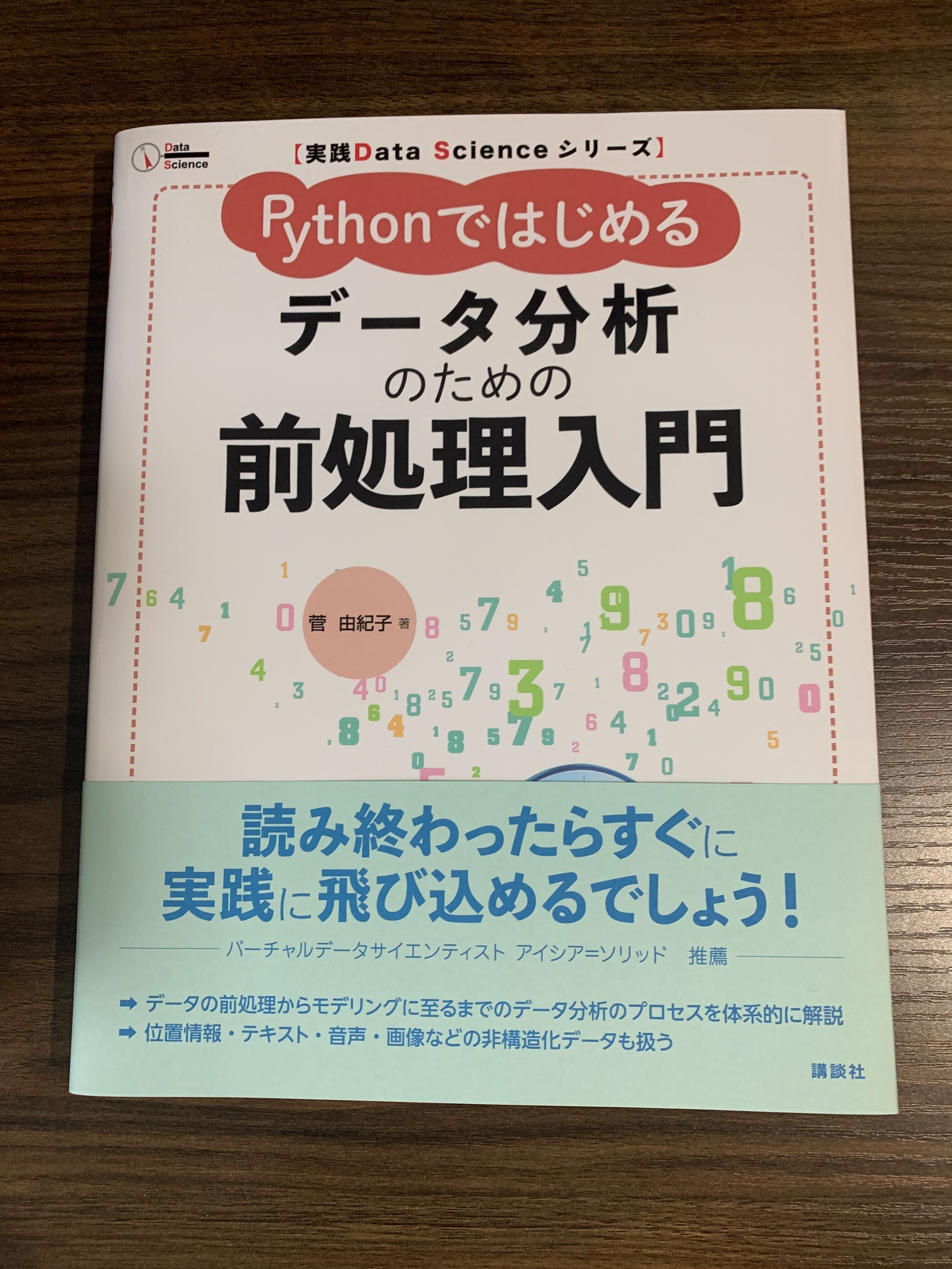 ゼロからはじめるデータサイエンス Pythonで学ぶ基本と実践