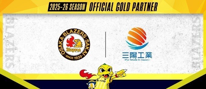 日本製鉄堺ブレイザーズと共に…三陽工業がオフィシャルゴールドパートナー契約を締結しました！