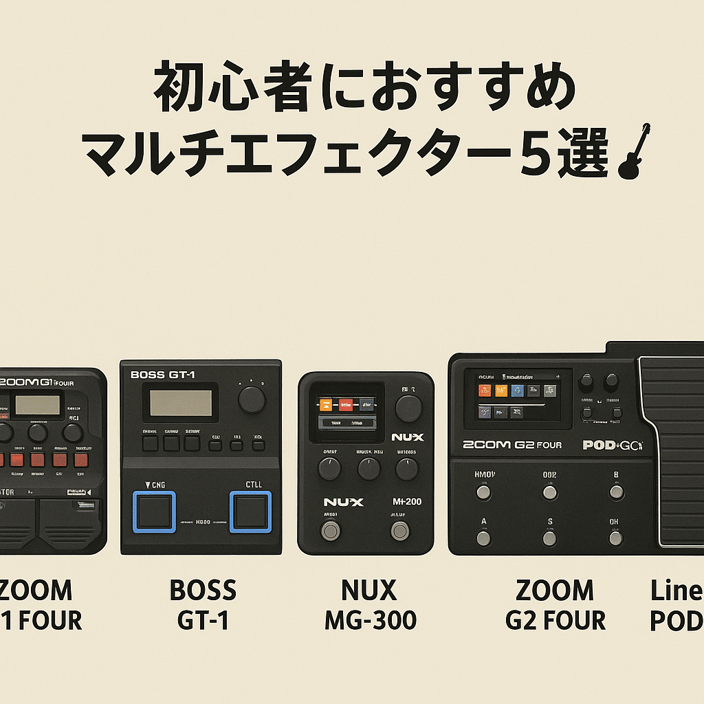 015 初心者におすすめマルチエフェクター5選🎛【エフェクター