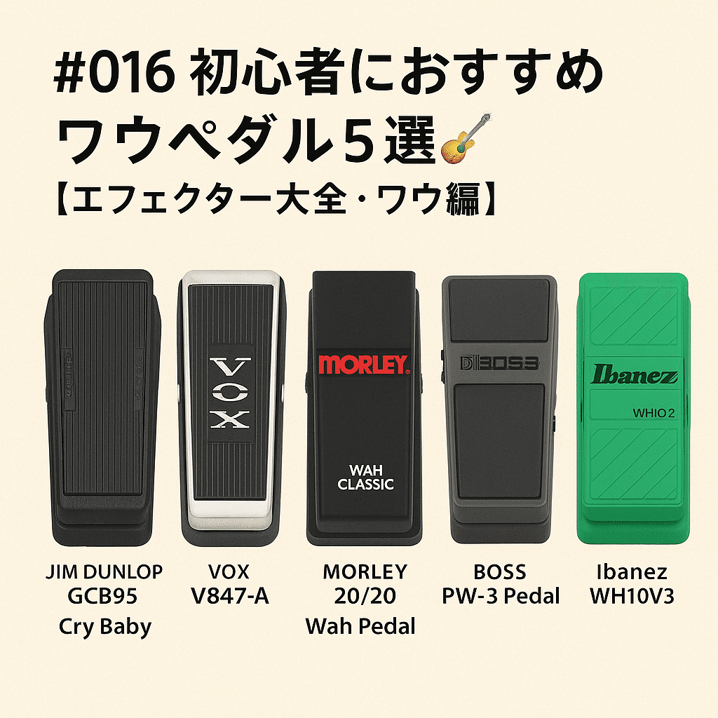 【おまけ付き】 エフェクター セット (ディレイ、バッファ、ワウ) 016 初心者におすすめワウペダル5選🎸【エフェクター大全・ワウ