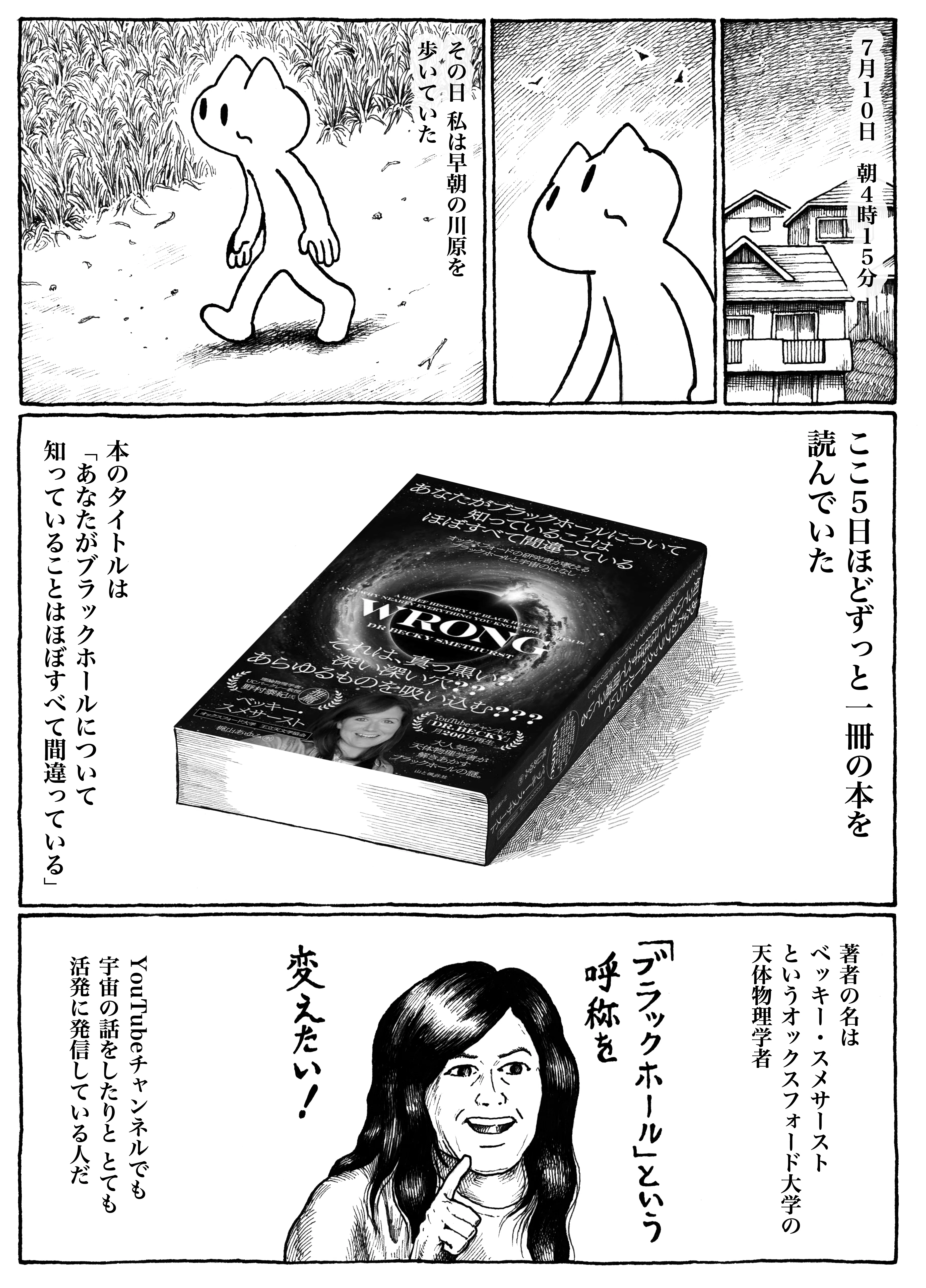 みのまわりの謎大全』作者・ネルノダイスキさんがブラックホールの本を