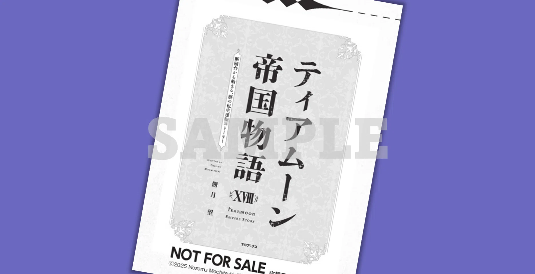2025年8月15日発売ノベル「ティアムーン帝国物語XVIII（18）～断頭台