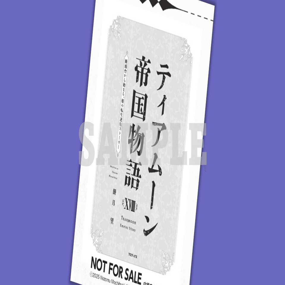 2025年8月15日発売ノベル「ティアムーン帝国物語XVIII（18）～断頭台