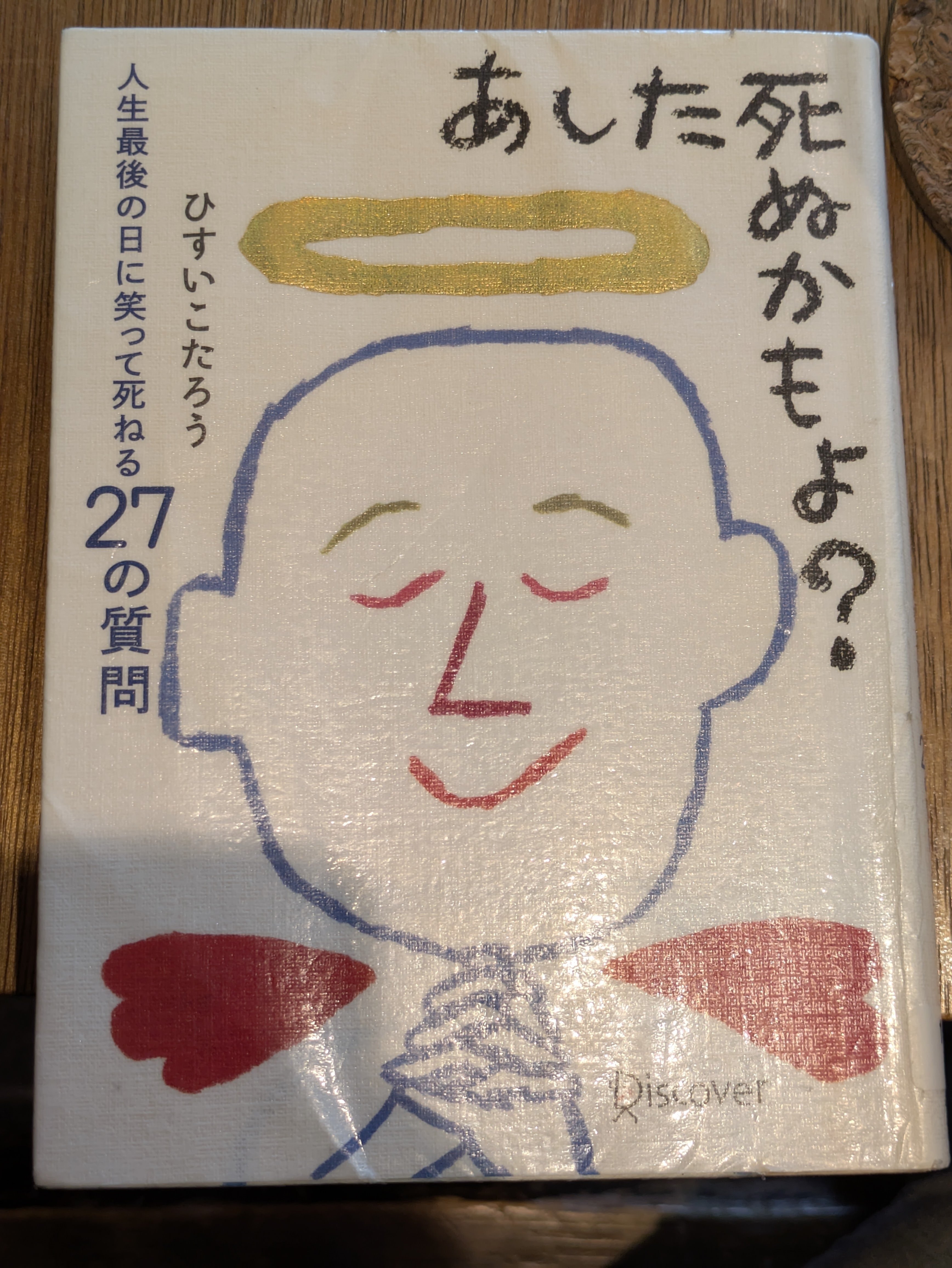 すく死ぬかもよ あした死ぬかもよ？（限定カバ－：illustrator