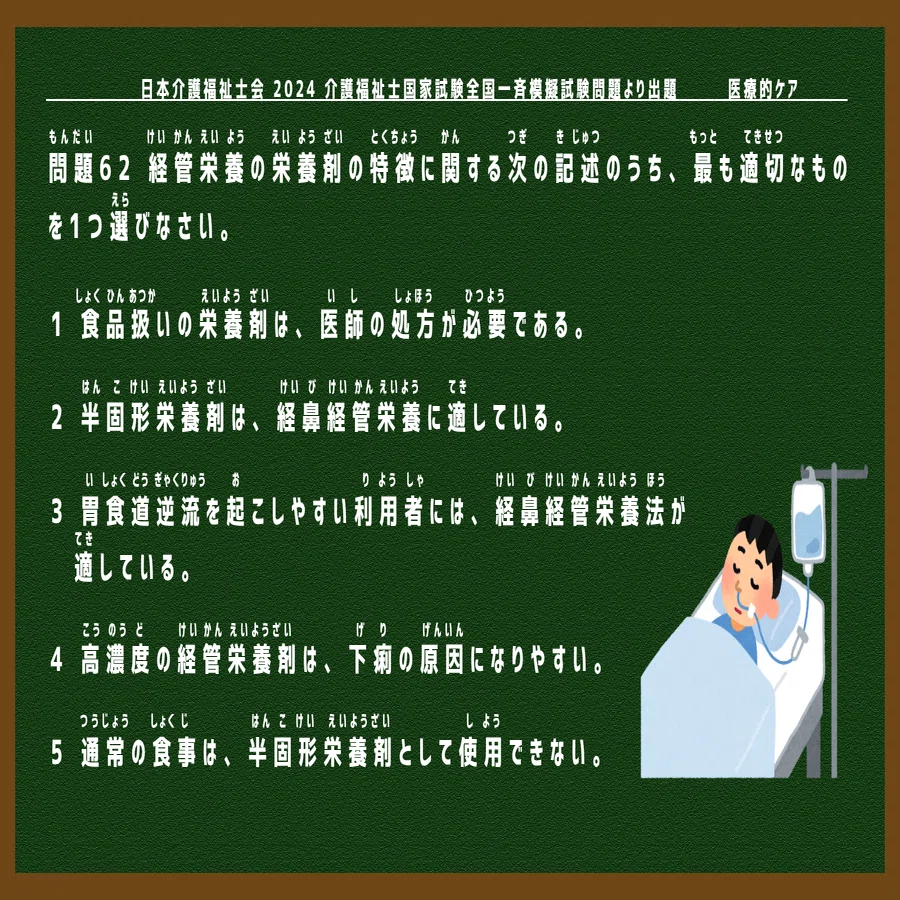 介護福祉士模擬試験】医療的ケア🌸（2024年度・問題62・模試解説5
