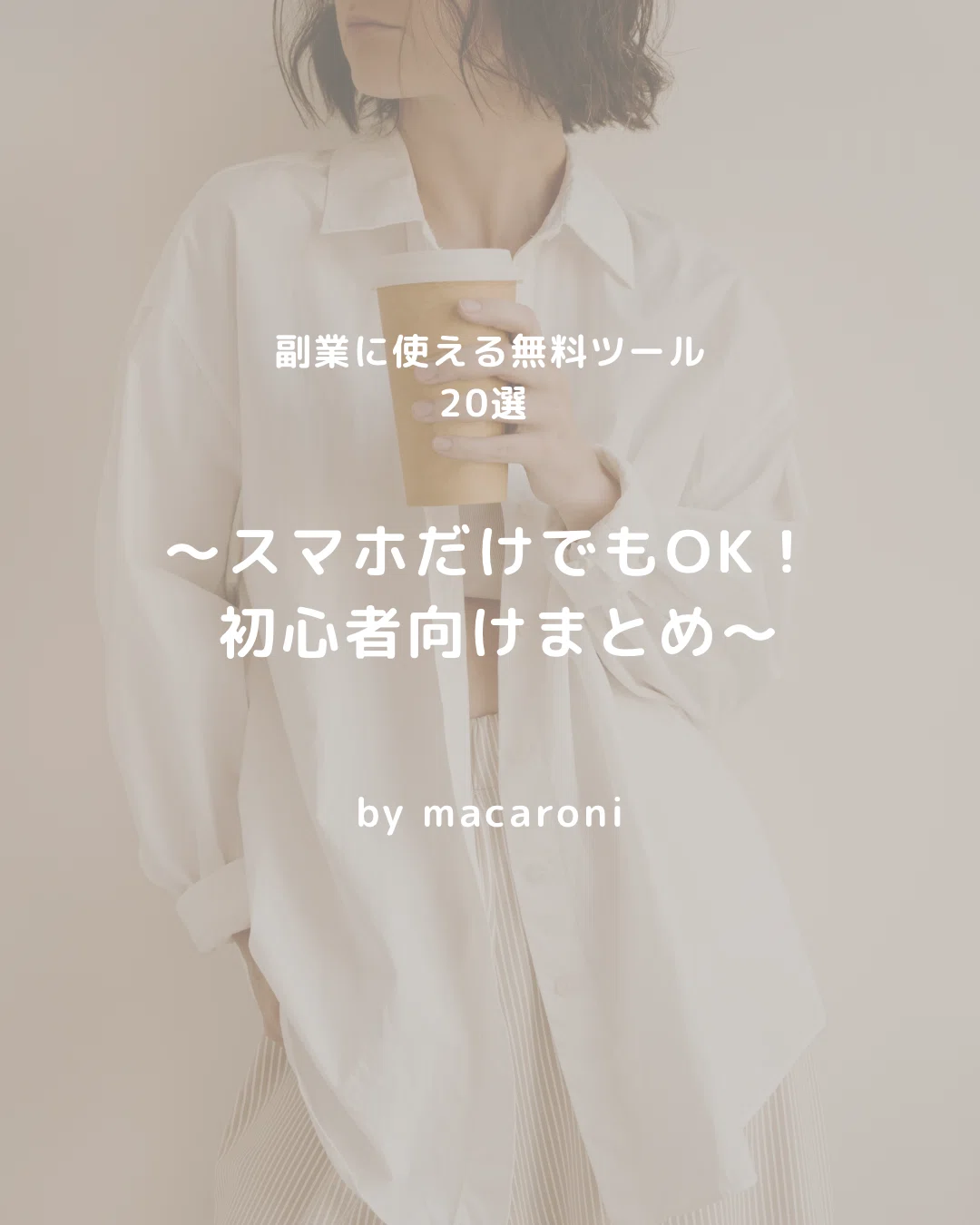 完全保存版】スマホ1台・スキルゼロでも月3〜5万円！初心者向け「副業