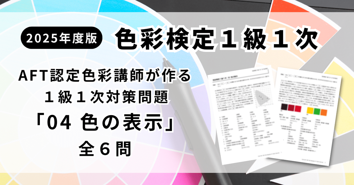 色彩検定1級1次 AFT認定色彩講師が作る対策問題「04 色の表示