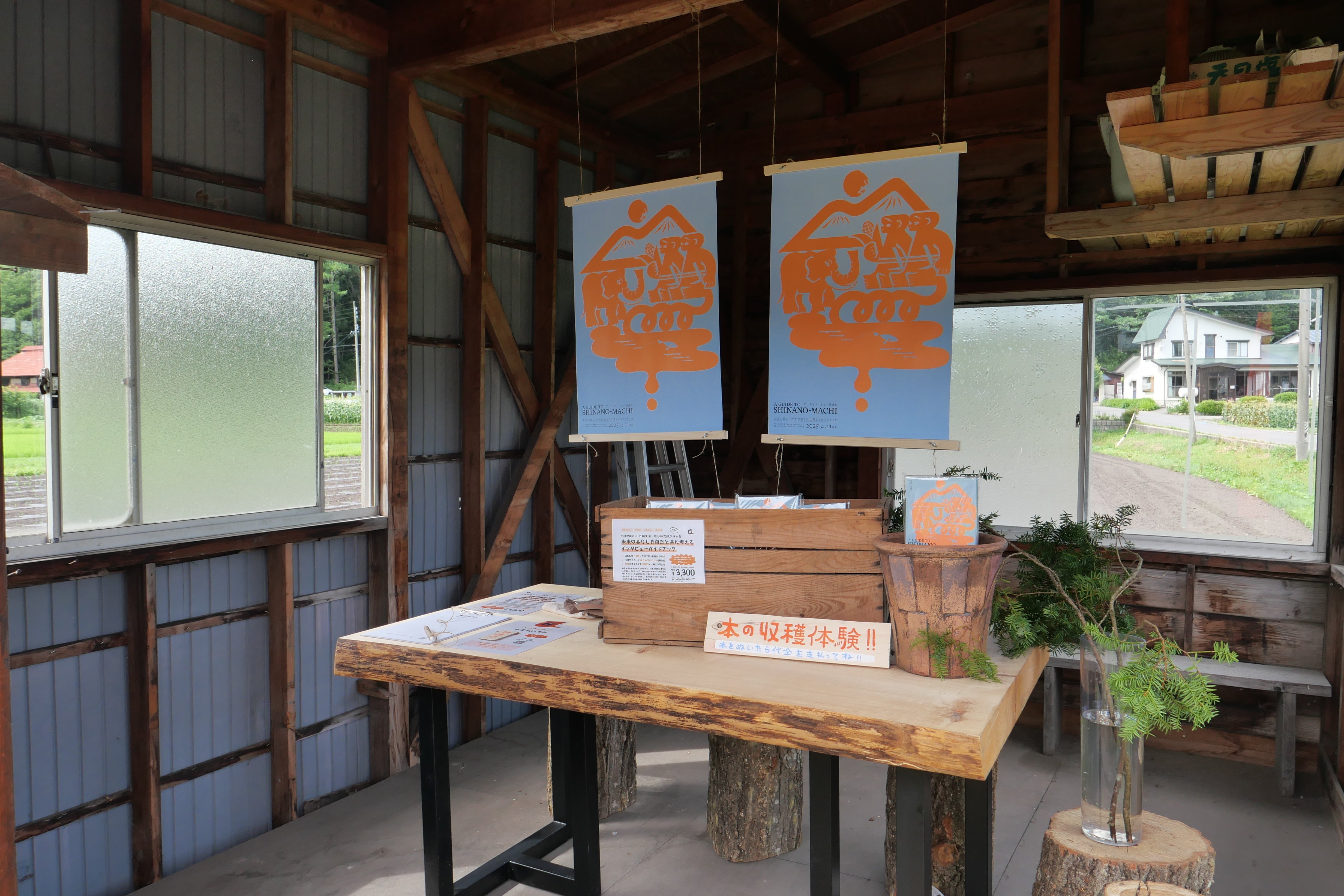 信濃町の集落で「新鮮採れたて！本の無人販売所」を期間限定オープン