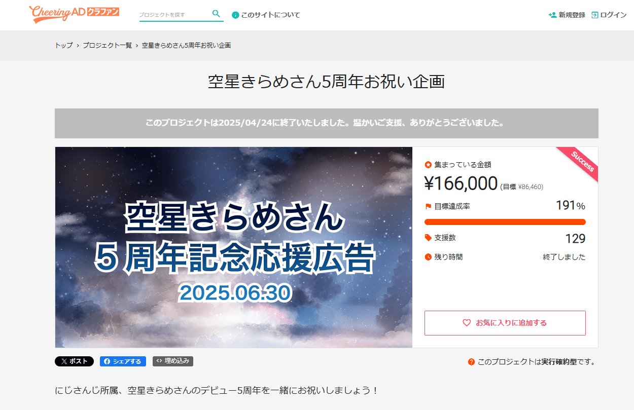 【Cheering ADクラファンで掲載場所追加】にじさんじ空星きらめさんデビュー５周年お祝い応援広告