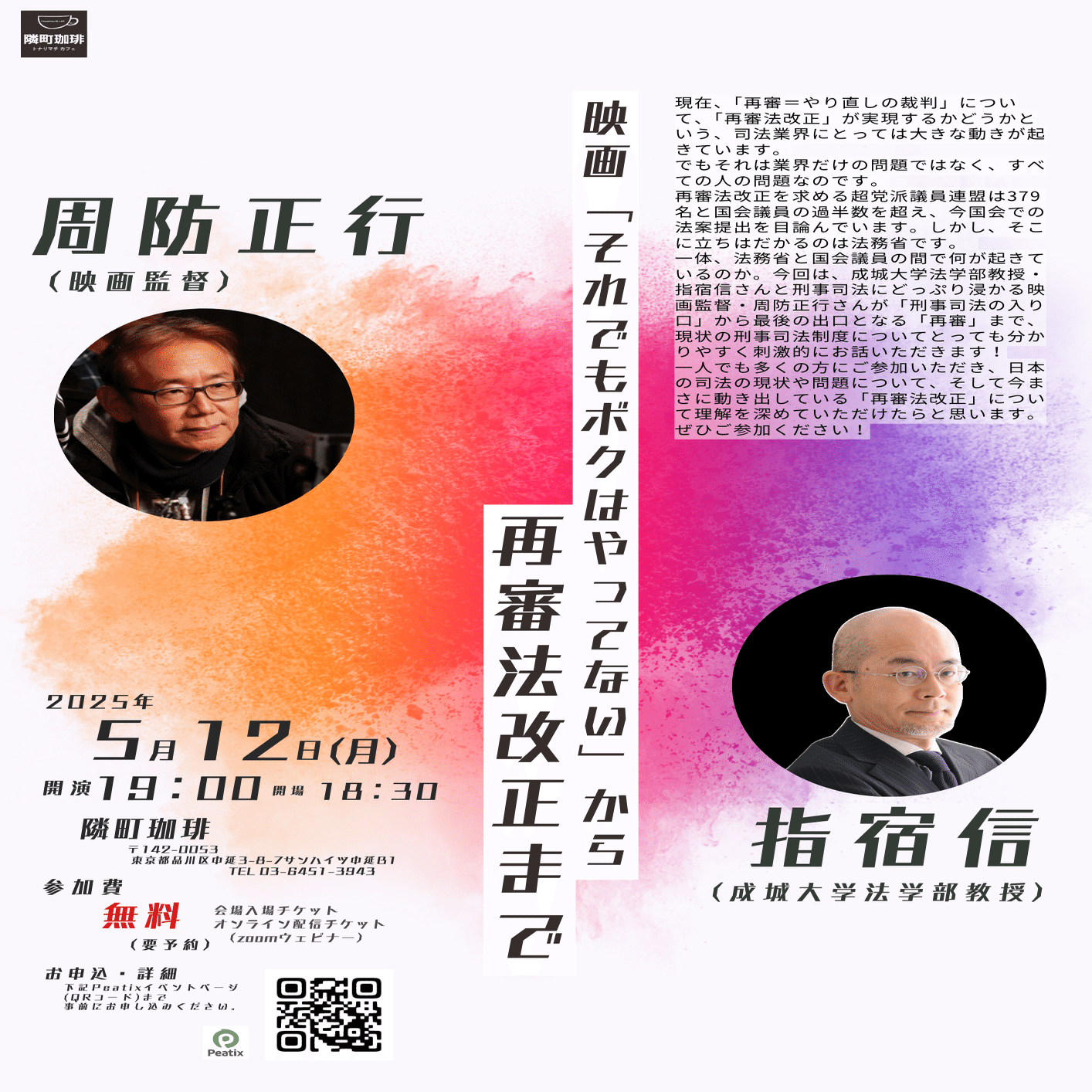 無料公開】周防正行×指宿信「映画「それでもボクはやってない」から