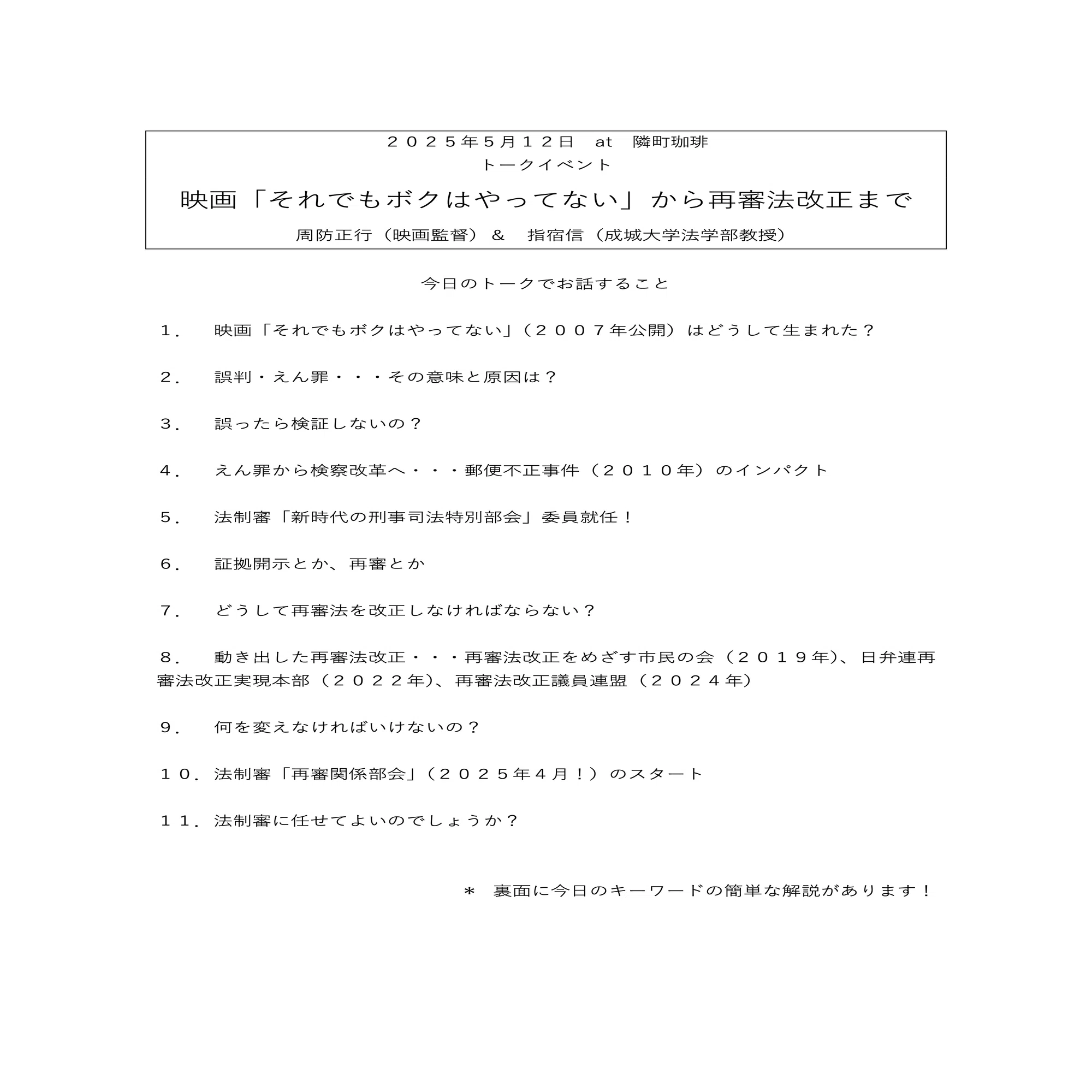 無料公開】周防正行×指宿信「映画「それでもボクはやってない」から