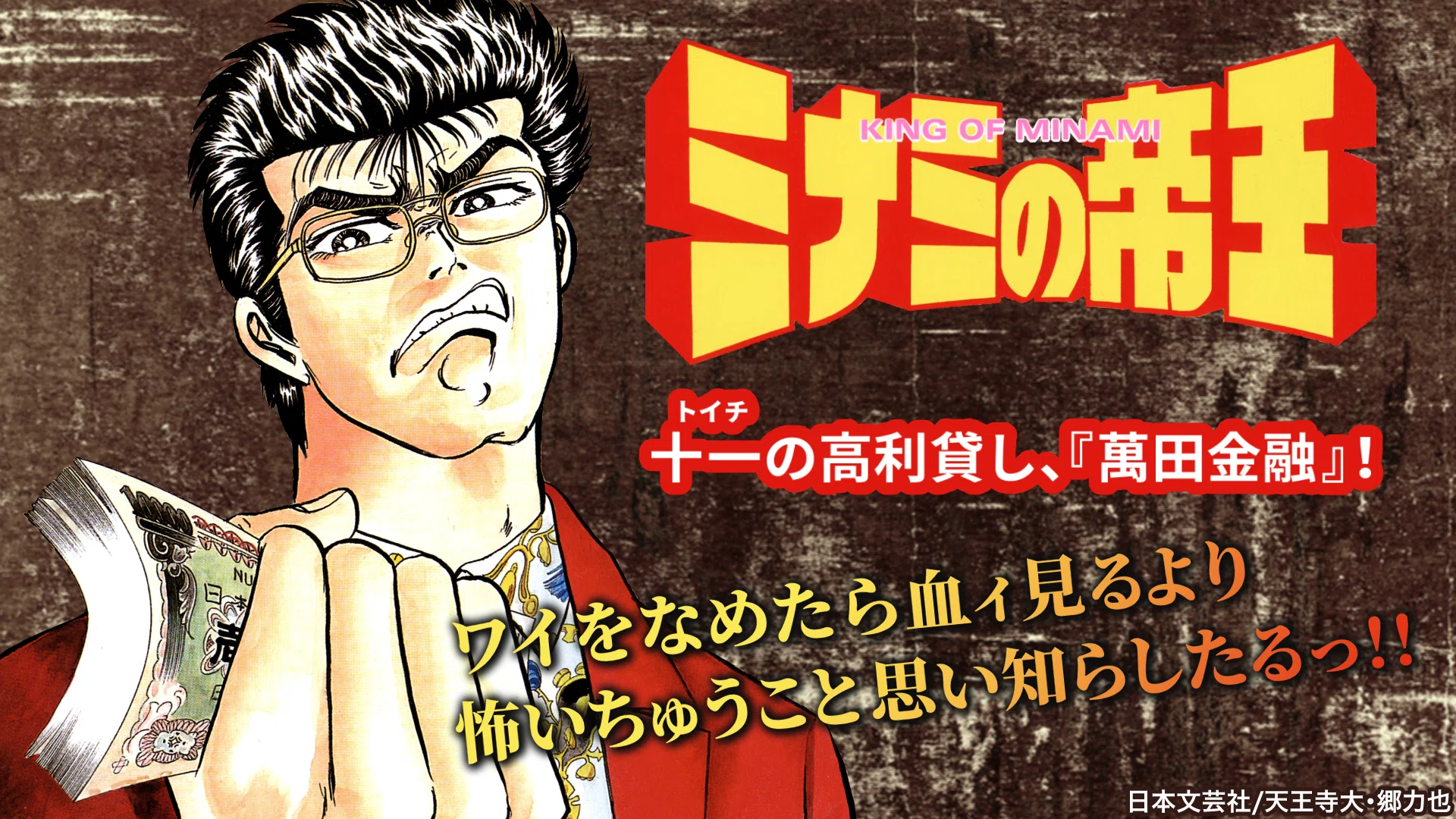 1223 漫画論90｜ミナミの帝王｜パンクロックを愛する広報部長