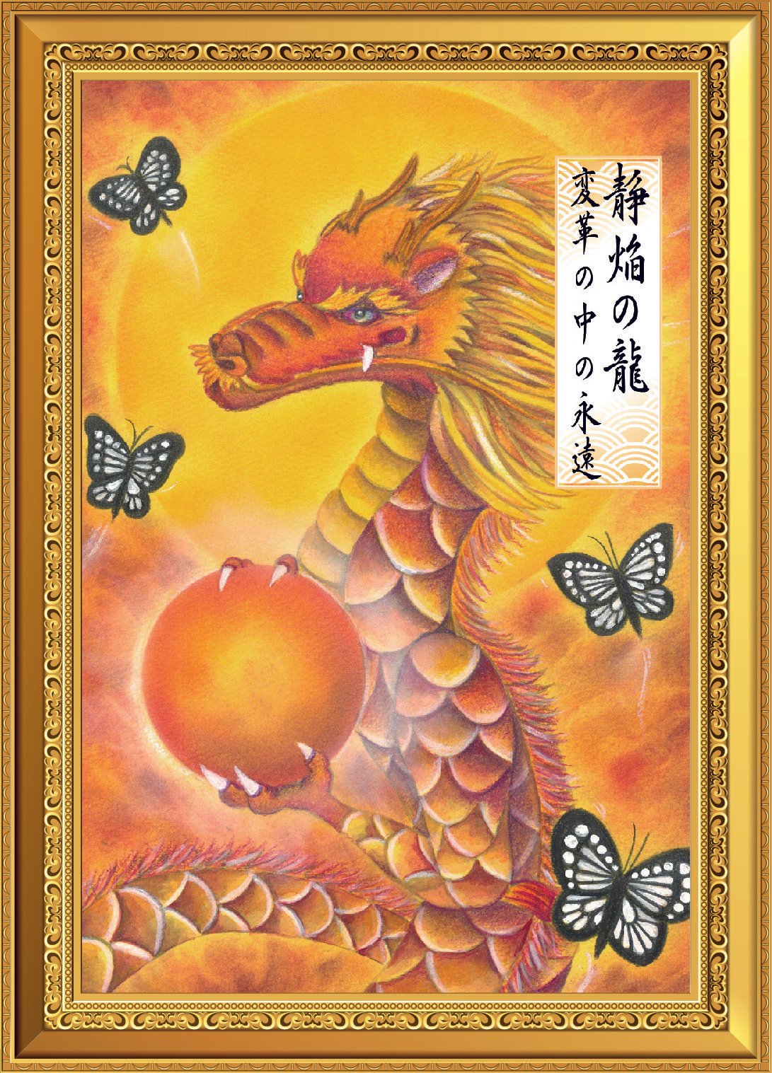 新月満月願い★しあわせ開運アート　期間限定販売龍神アート★ 今月の龍神アート【静焔（せいえん）の龍】― 龍神アート販売開始