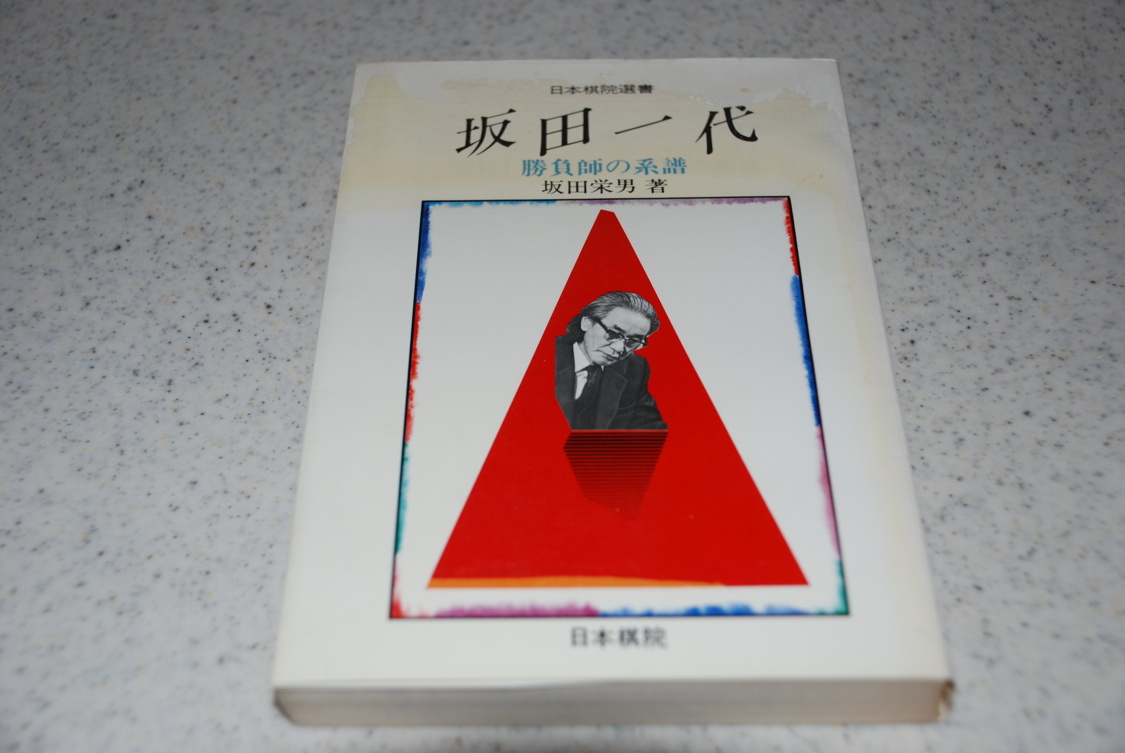 名文逍遥2 秀格烏鷺（うろ）うろばなし 高川秀格｜puspaka