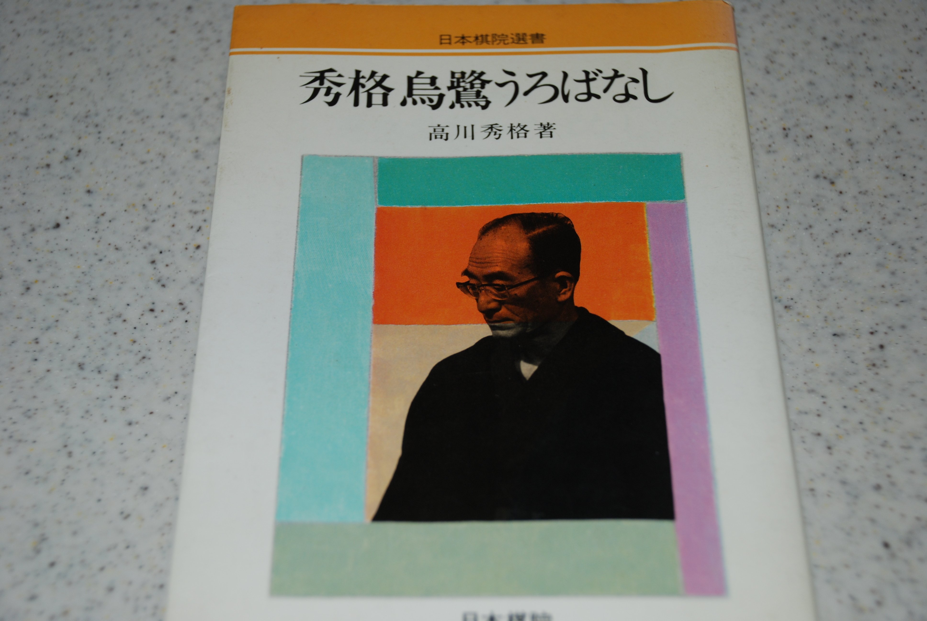 囲碁　坂田栄男　炎の譜 上巻・下巻 セット　サイン入り限定書 坂田の碁 1 (MYCOM囲碁文庫スペシャル) | 坂田 栄男 |本 | 通販