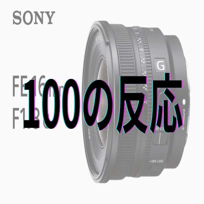 Sony FE 16mm F1.8 G：100の反応｜GetGadgetGot