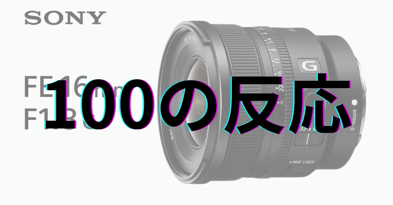 Sony FE 16mm F1.8 G:100の反応|GetGadgetGot Sony FE 16mm F1.8 G:100の反応|GetGadgetGot