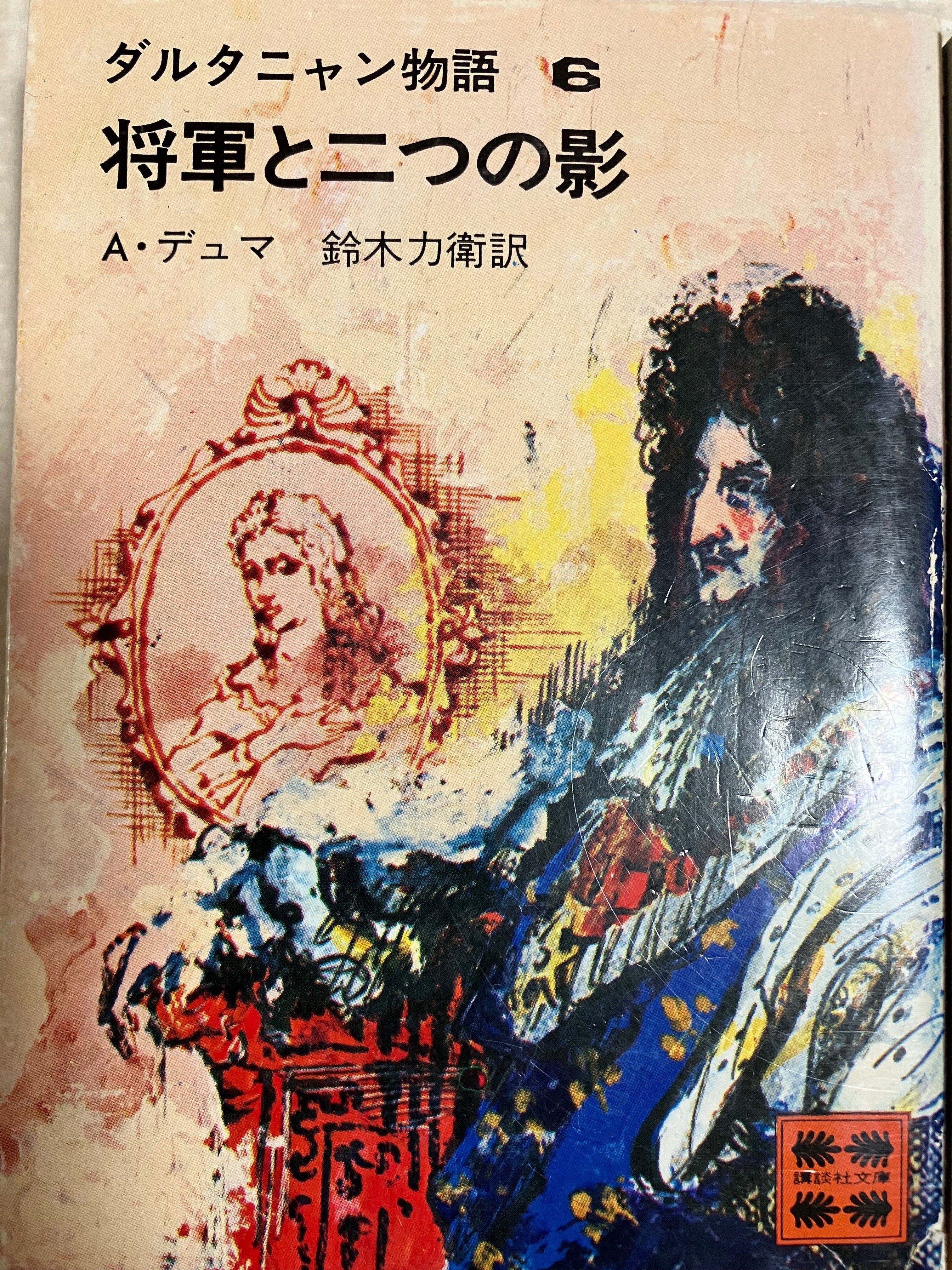 文芸批評 デュマ「ダルタニャン物語」 第4回「三銃士続々編『十年後