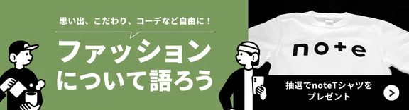 「ファッションについて語ろう」バナー画像
